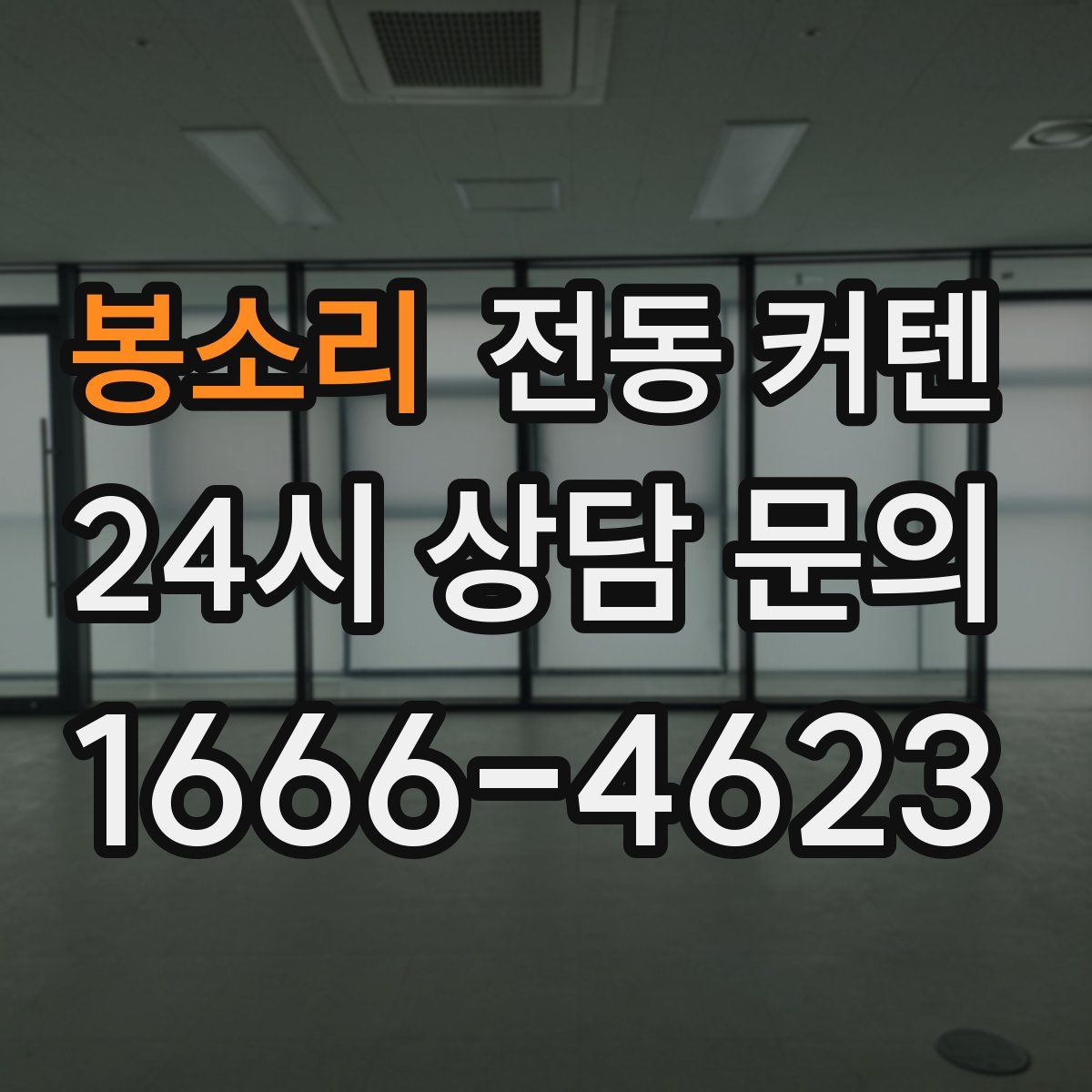 봉소리 전동 커텐