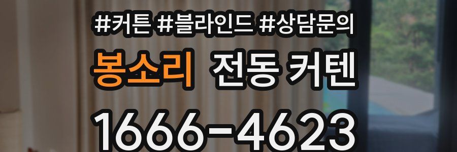 봉소리 전동 커텐