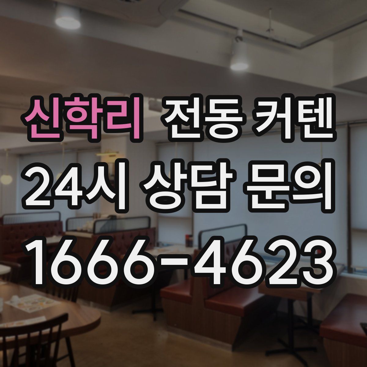 신학리 전동 커텐