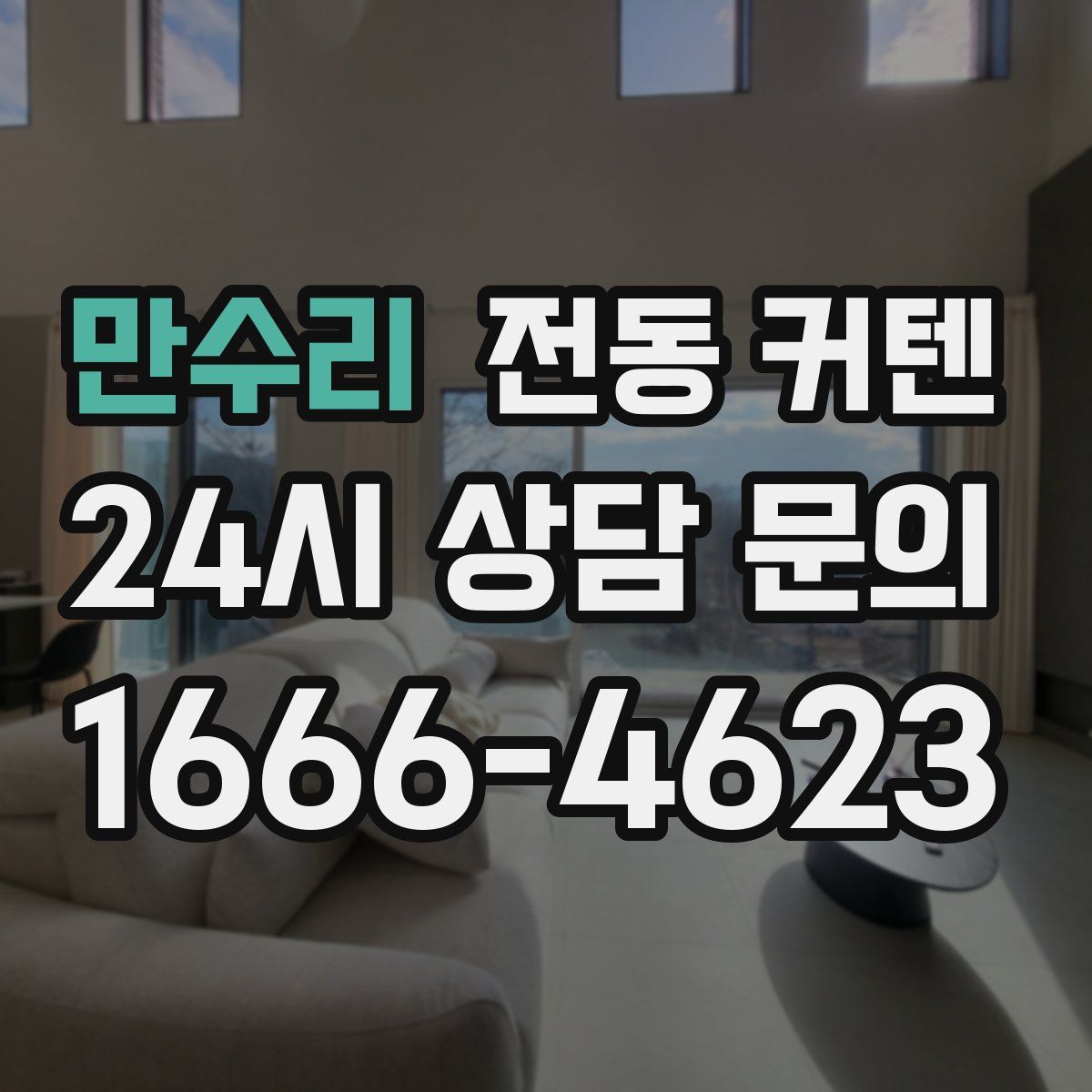만수리 전동 커텐