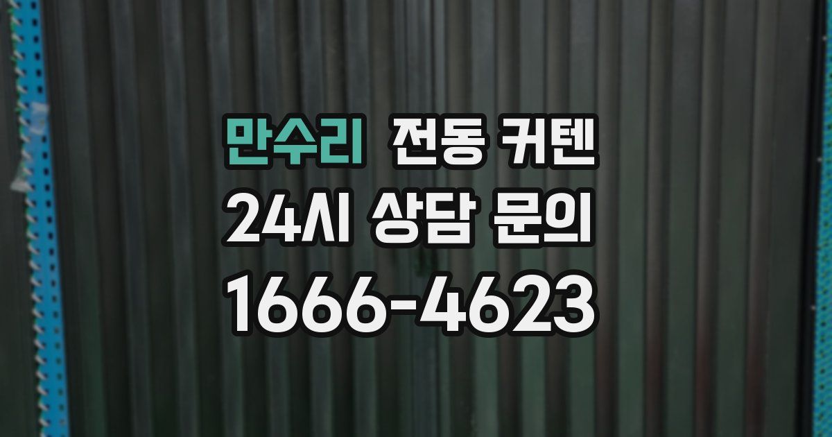 만수리 전동 커텐