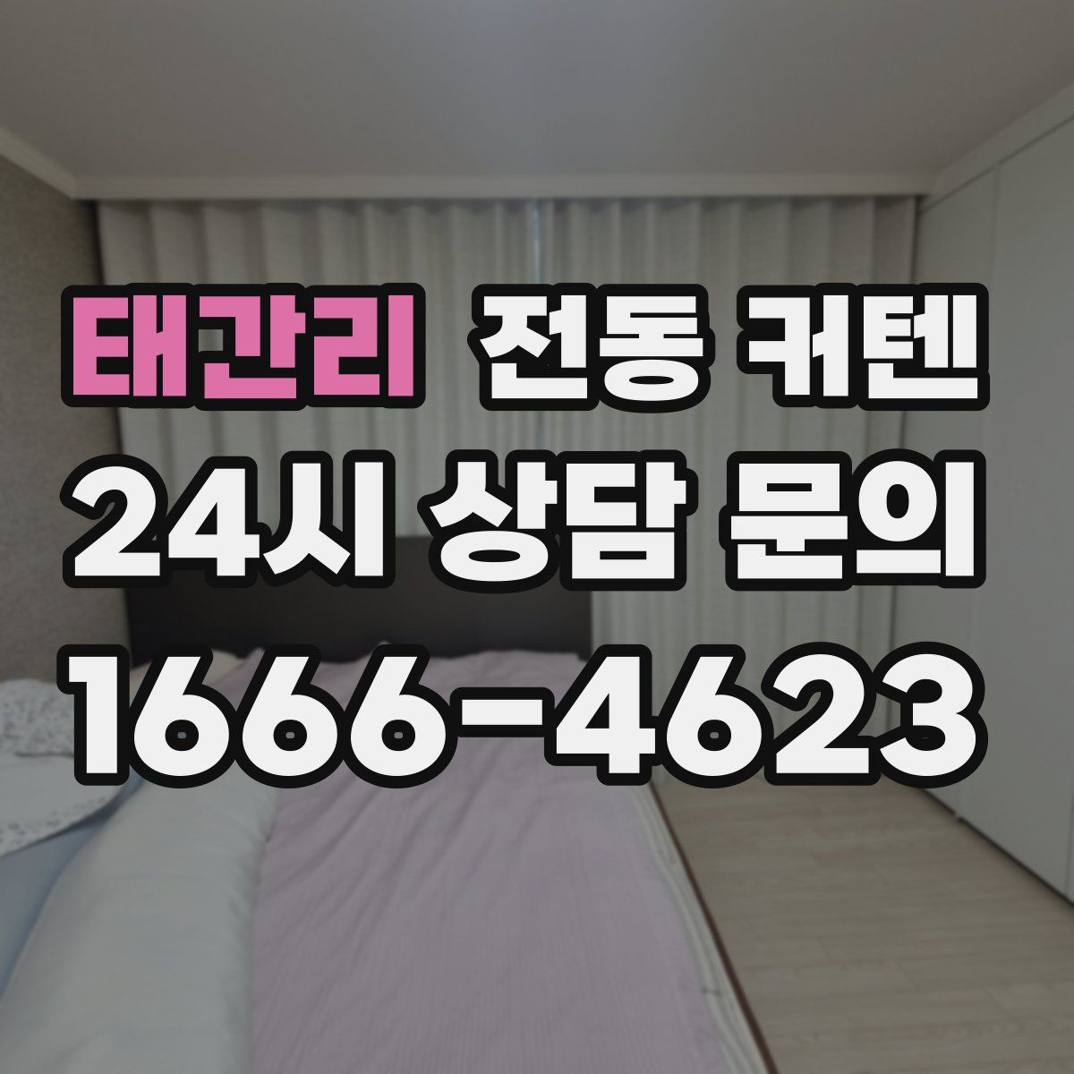 태간리 전동 커텐
