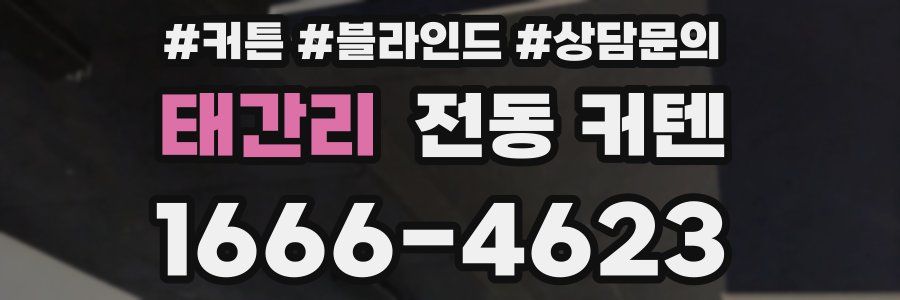 태간리 전동 커텐