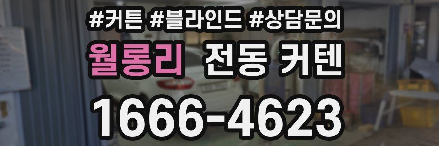 월롱리 전동 커텐