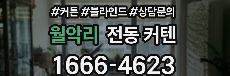 월악리 전동 커텐