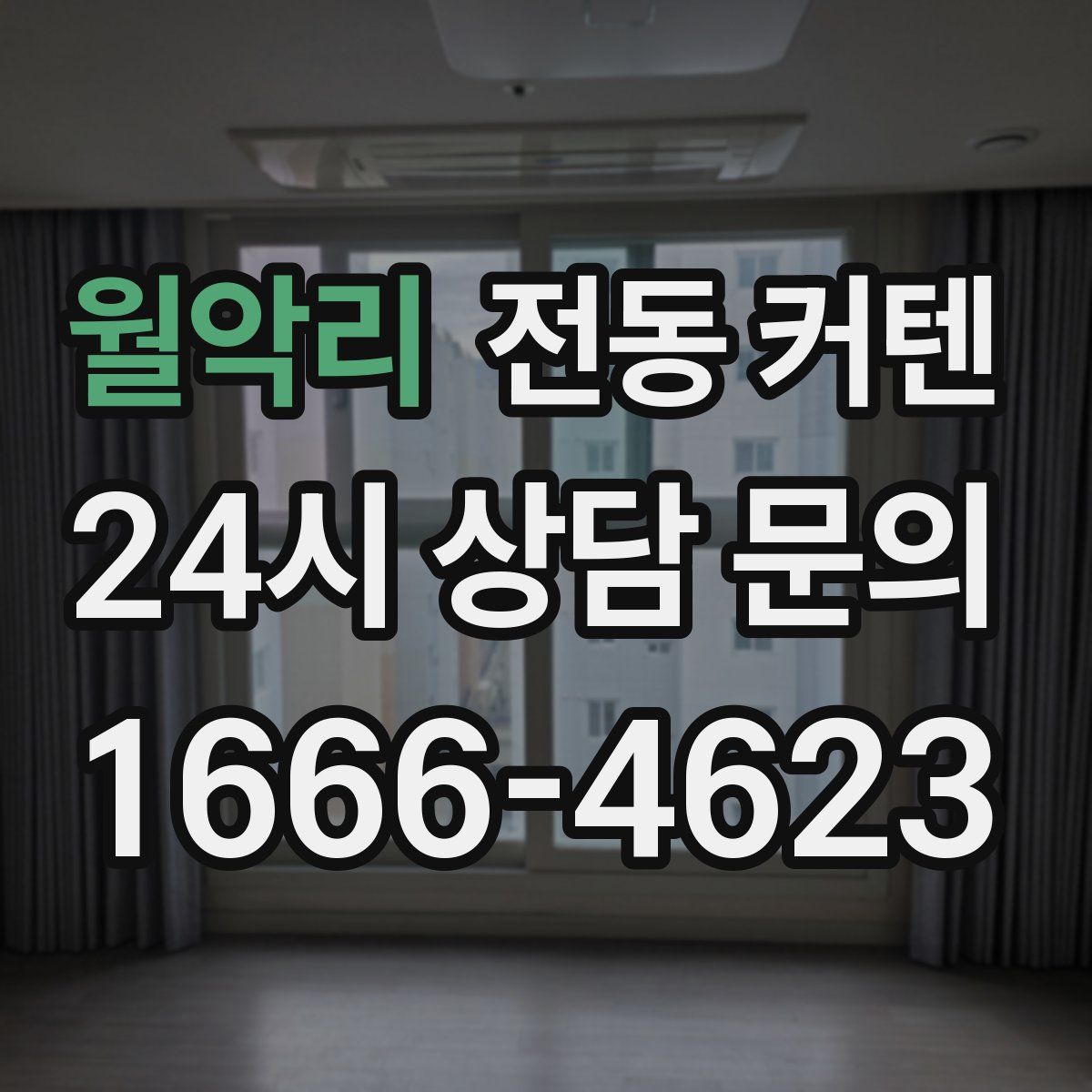 월악리 전동 커텐
