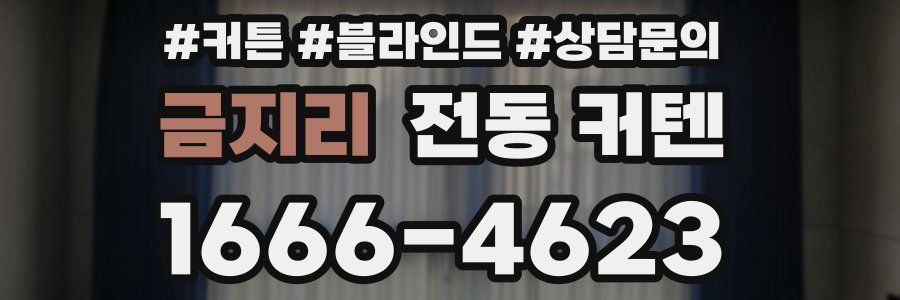 금지리 전동 커텐