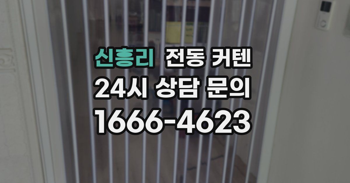 신흥리 전동 커텐