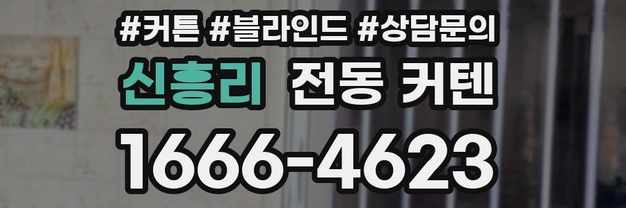 신흥리 전동 커텐