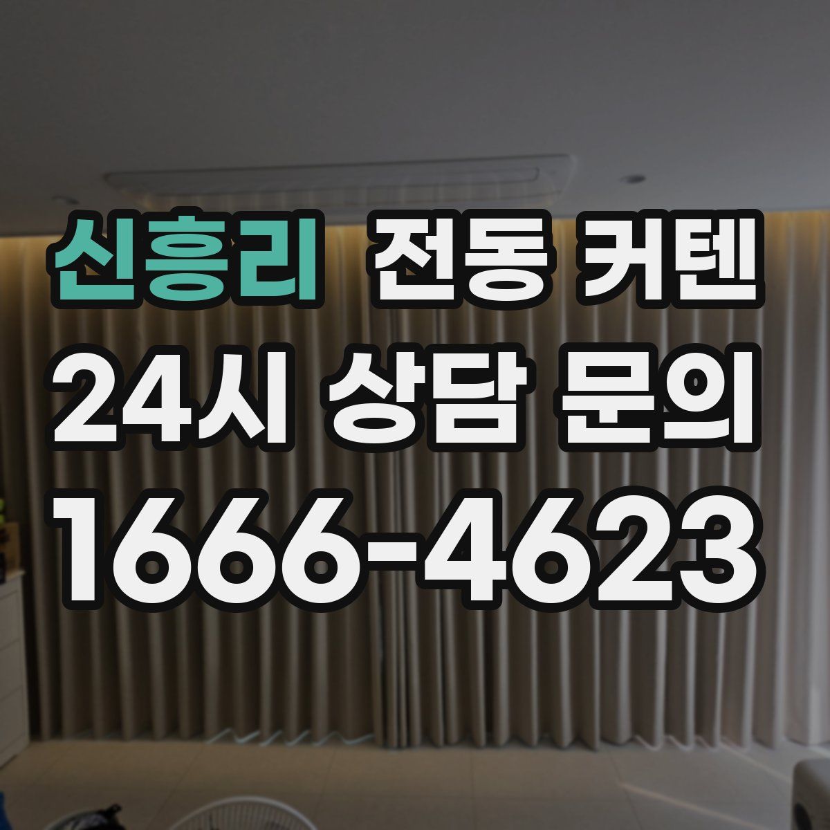 신흥리 전동 커텐