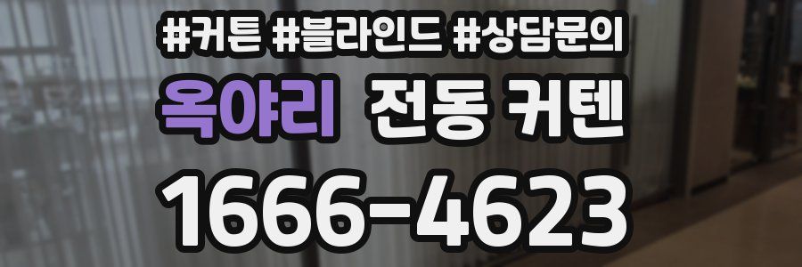 옥야리 전동 커텐