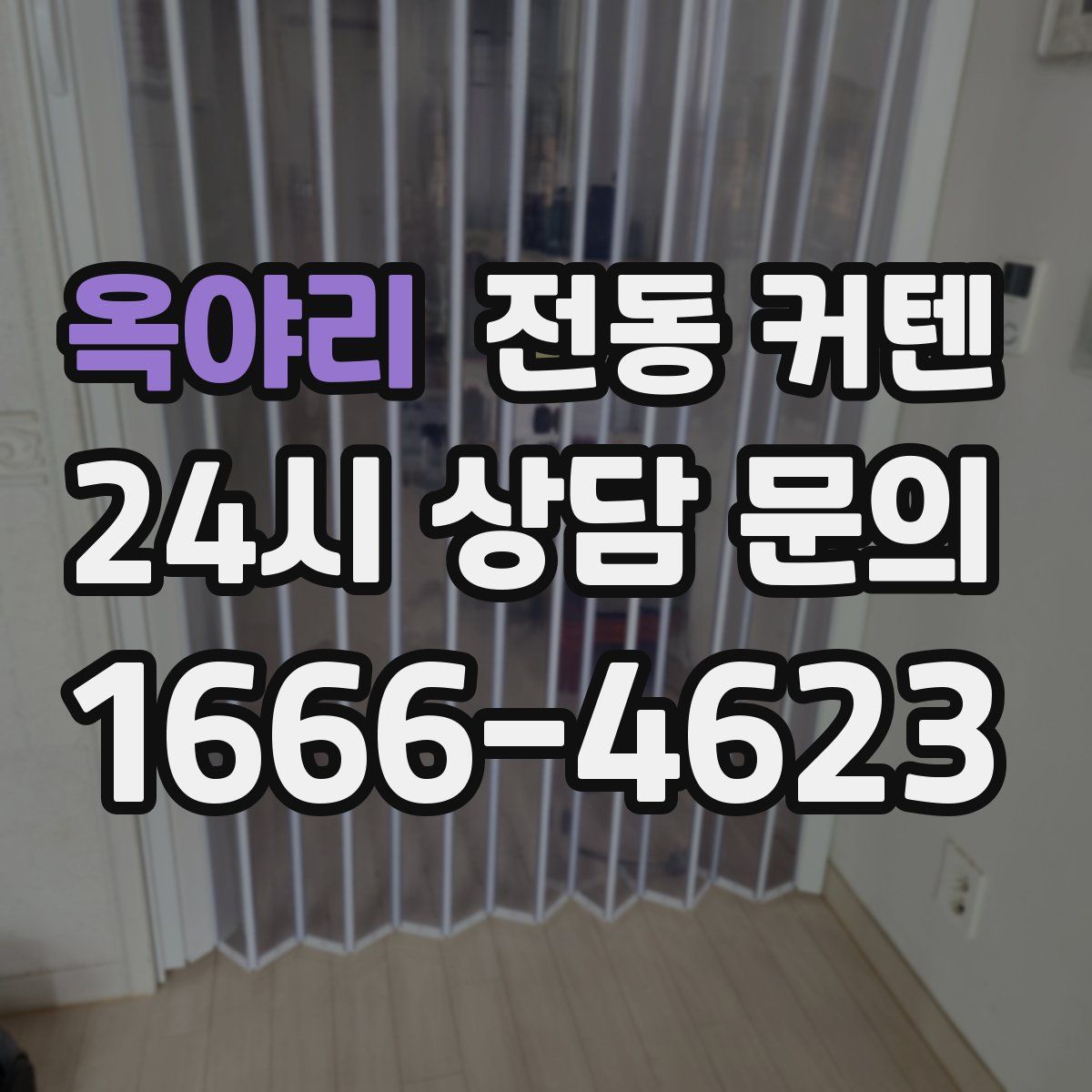 옥야리 전동 커텐