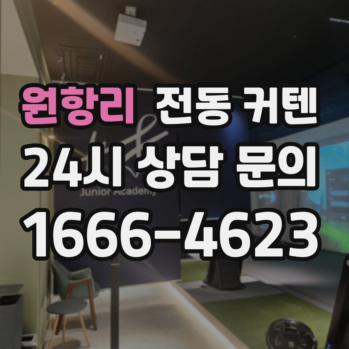 원항리 전동 커텐