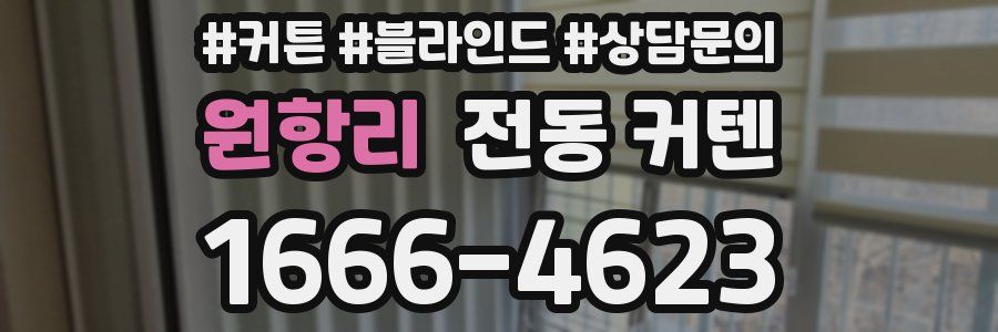 원항리 전동 커텐