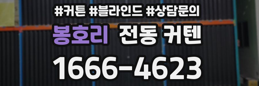봉호리 전동 커텐