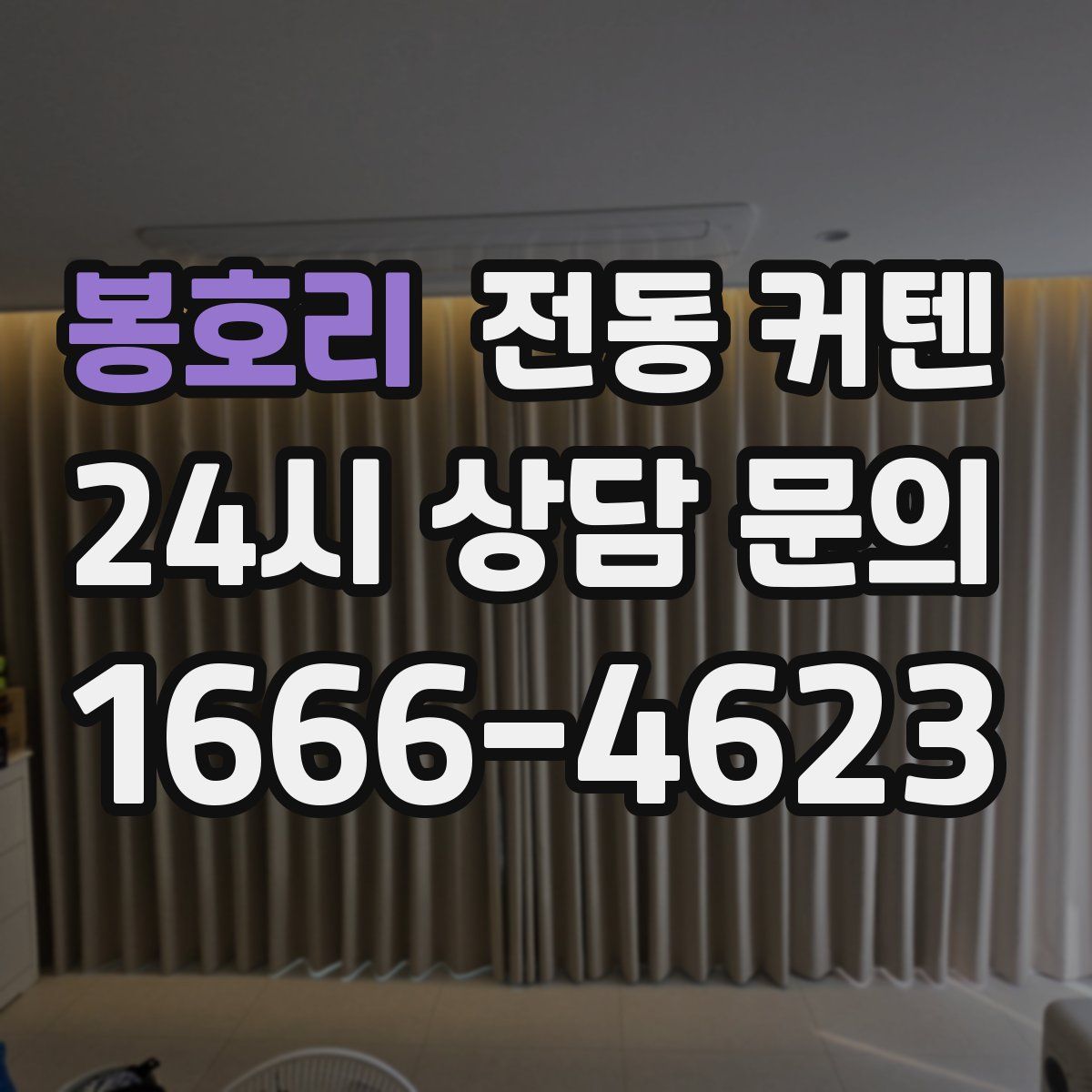 봉호리 전동 커텐