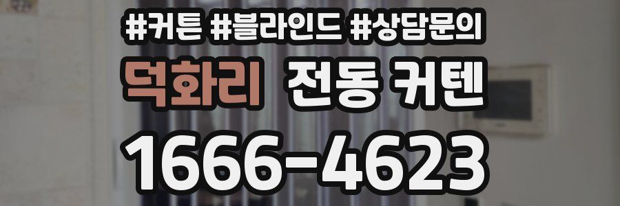 덕화리 전동 커텐