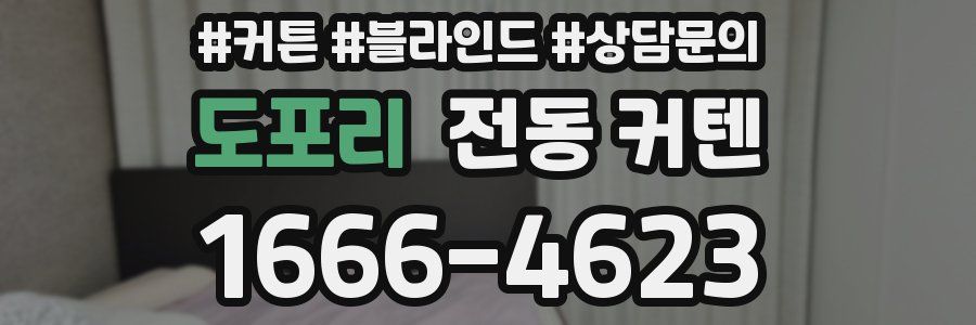 도포리 전동 커텐