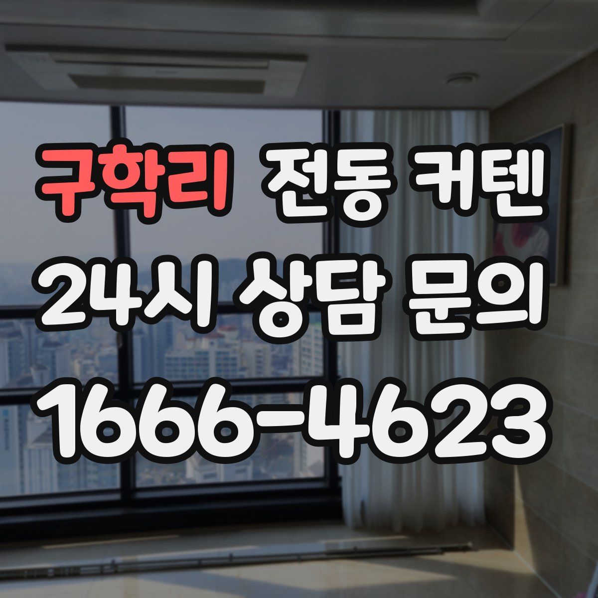구학리 전동 커텐