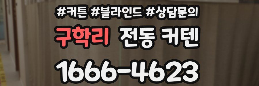 구학리 전동 커텐