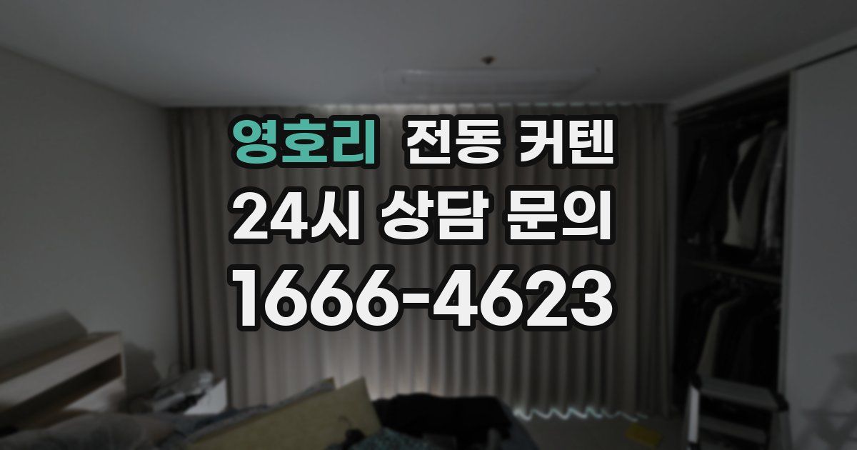 영호리 전동 커텐
