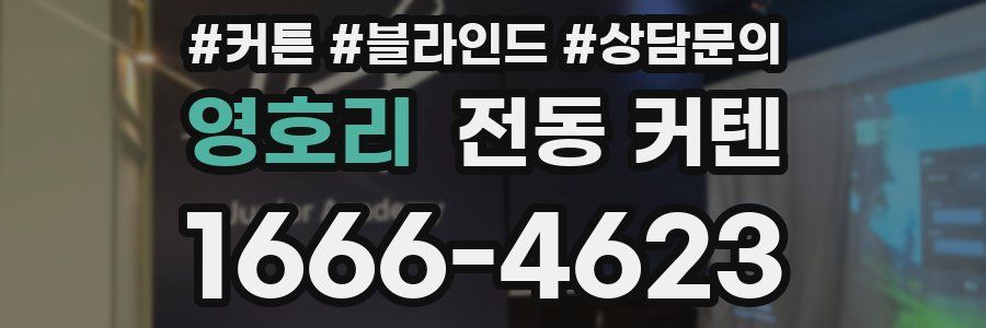 영호리 전동 커텐