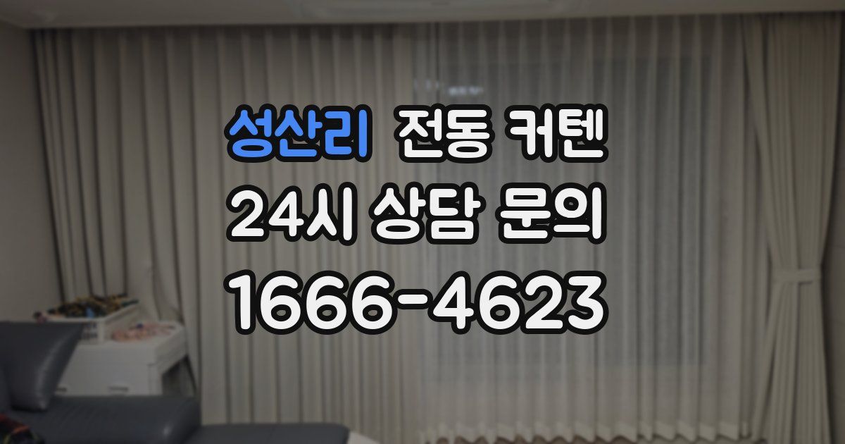 성산리 전동 커텐