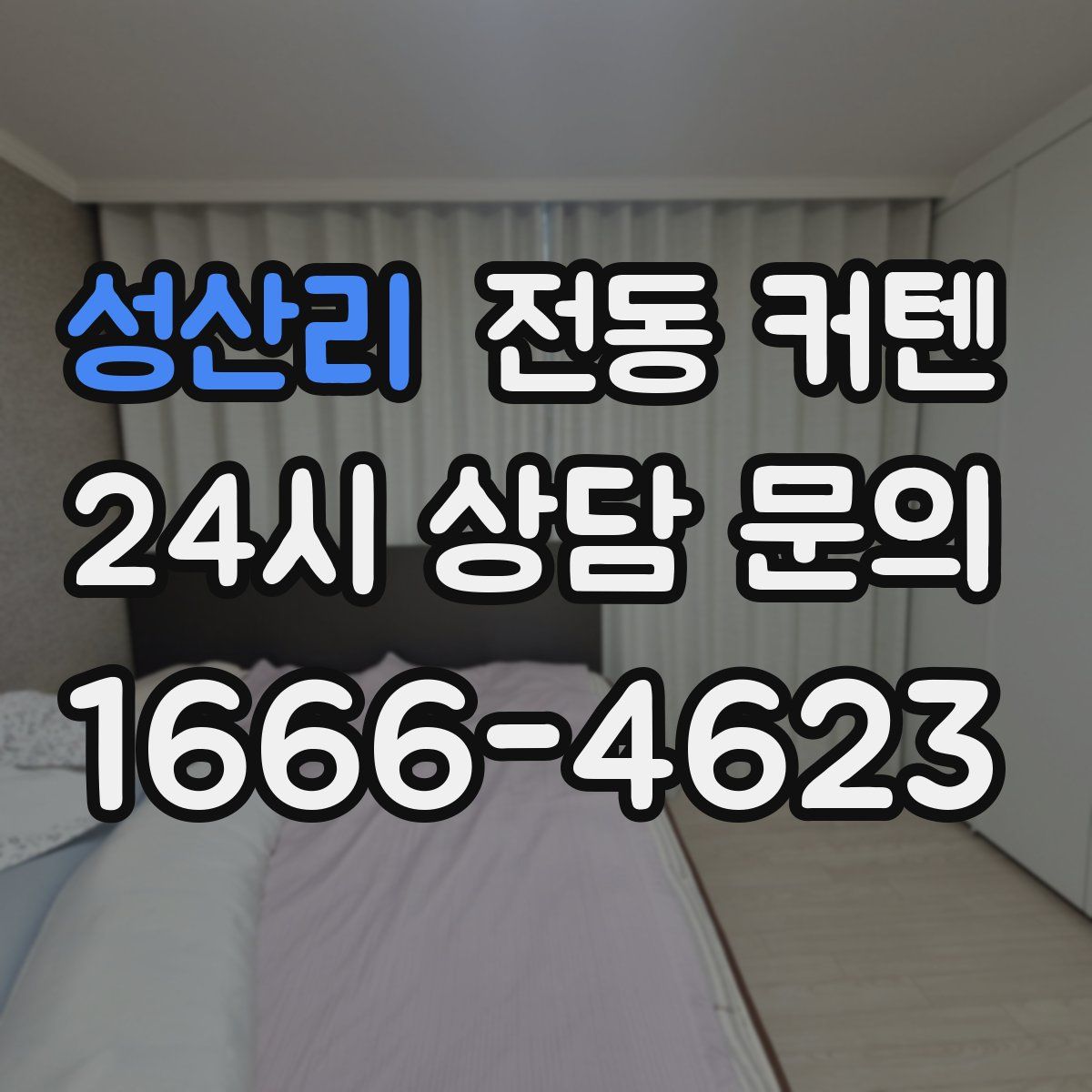 성산리 전동 커텐