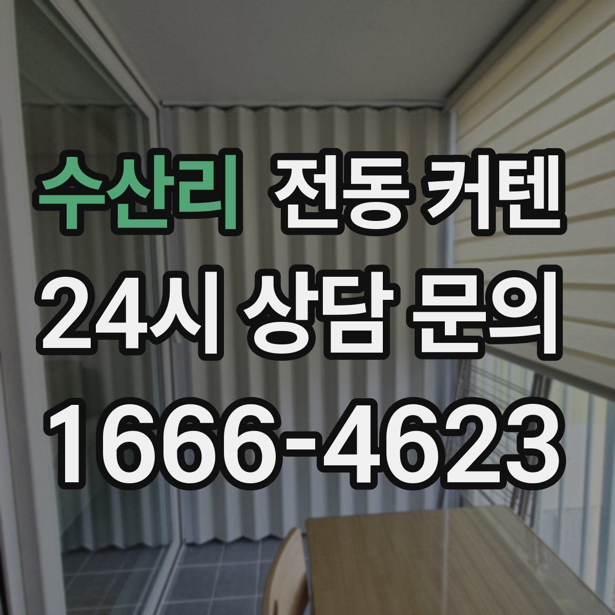 수산리 전동 커텐