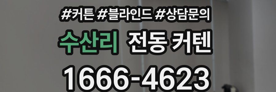 수산리 전동 커텐
