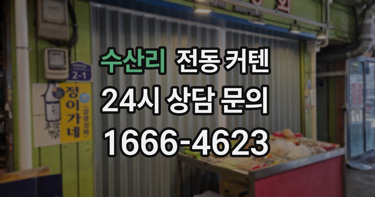 수산리 전동 커텐