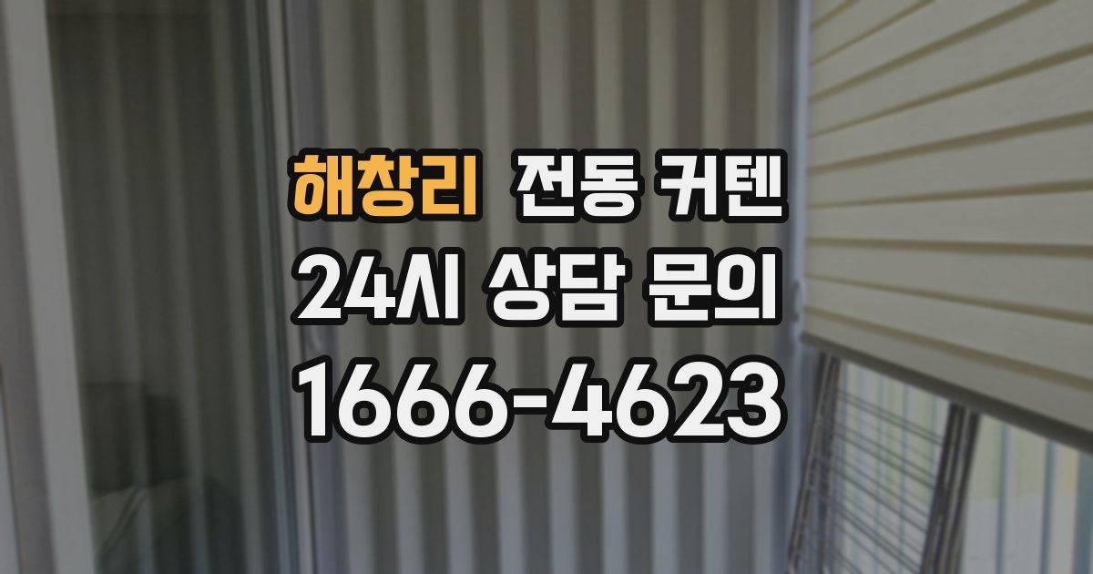 해창리 전동 커텐