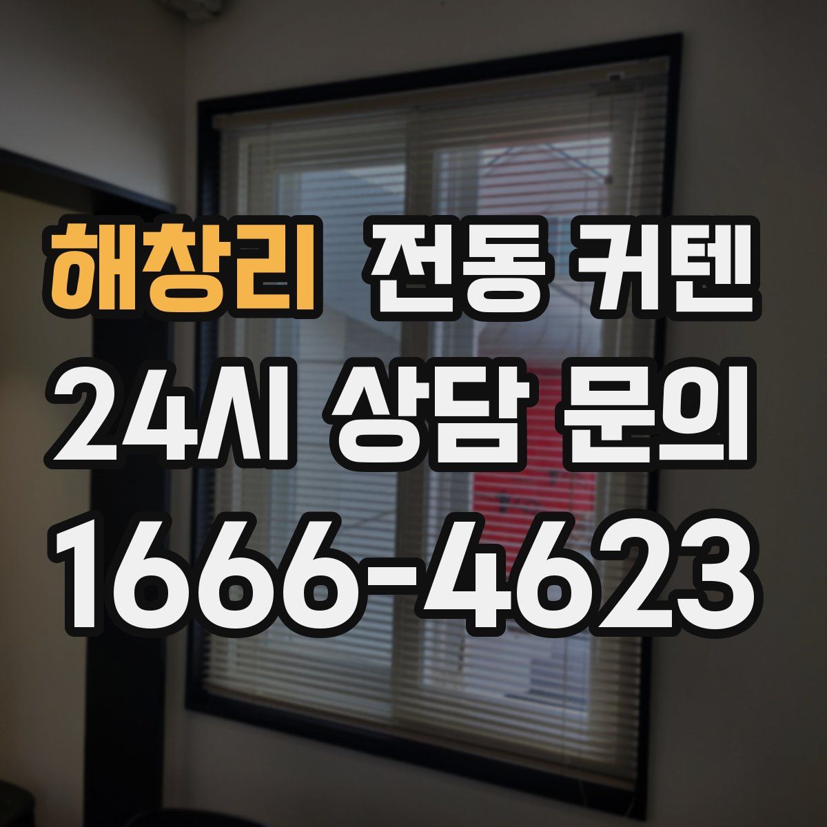 해창리 전동 커텐