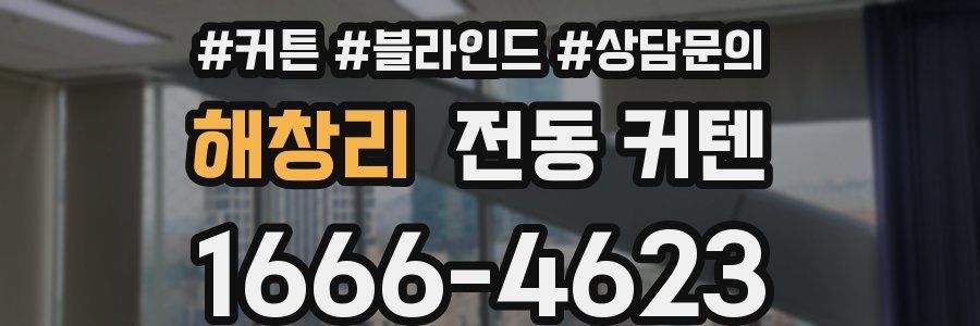해창리 전동 커텐