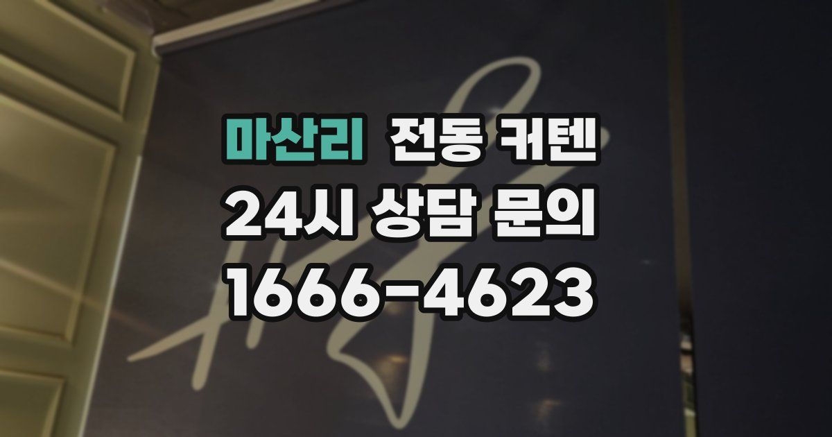 마산리 전동 커텐