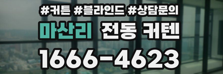마산리 전동 커텐