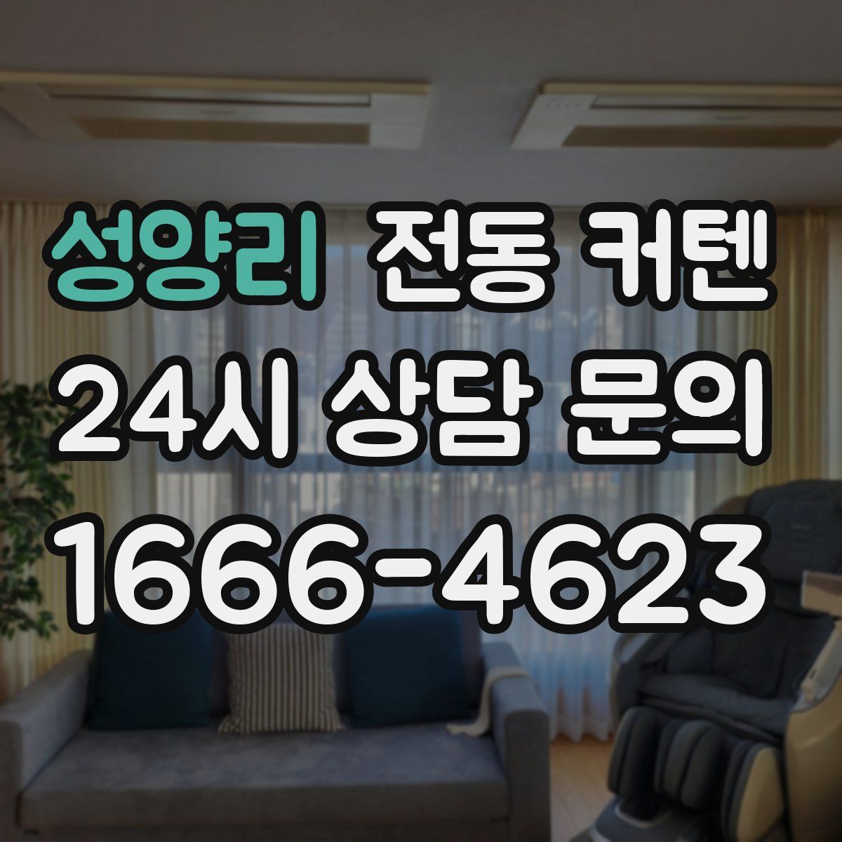 성양리 전동 커텐