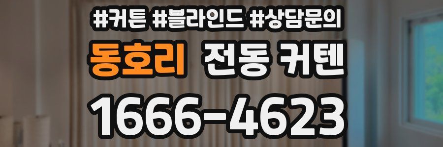 동호리 전동 커텐