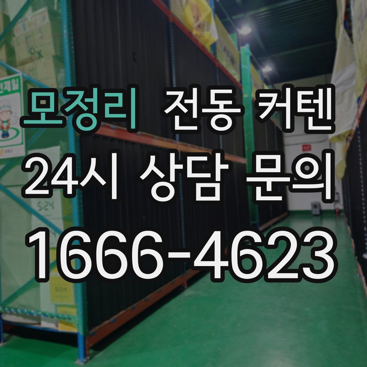 모정리 전동 커텐