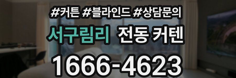 서구림리 전동 커텐