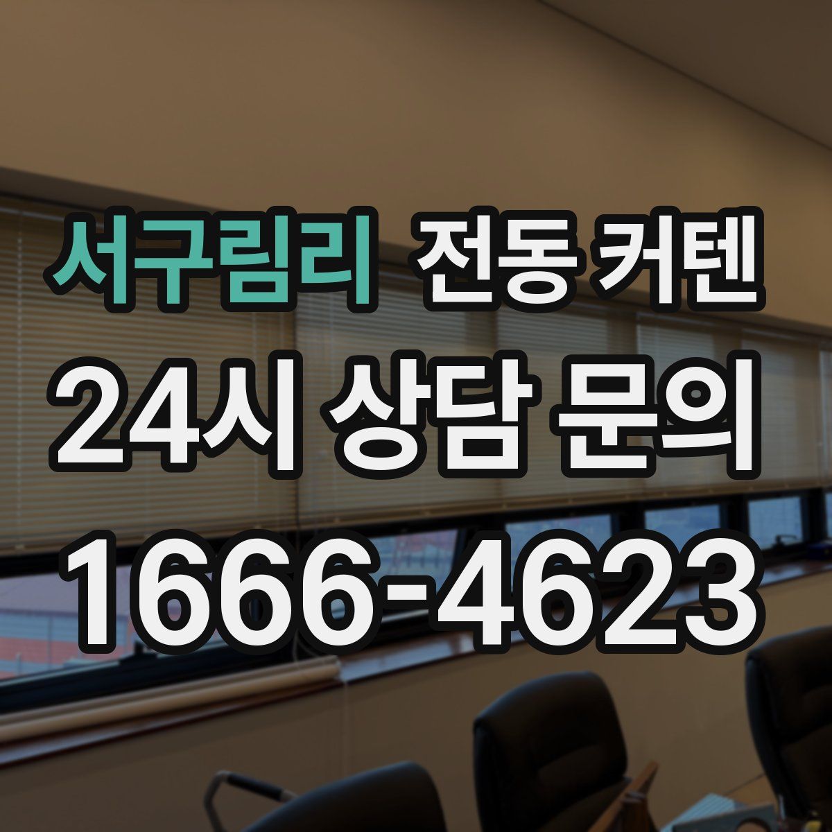 서구림리 전동 커텐