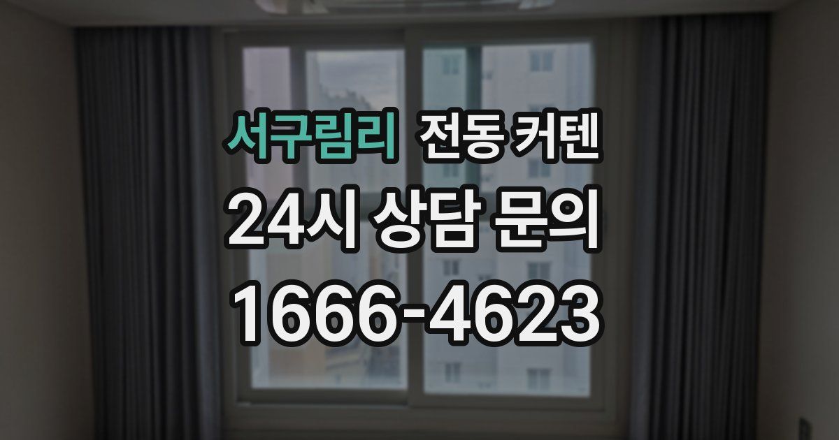 서구림리 전동 커텐