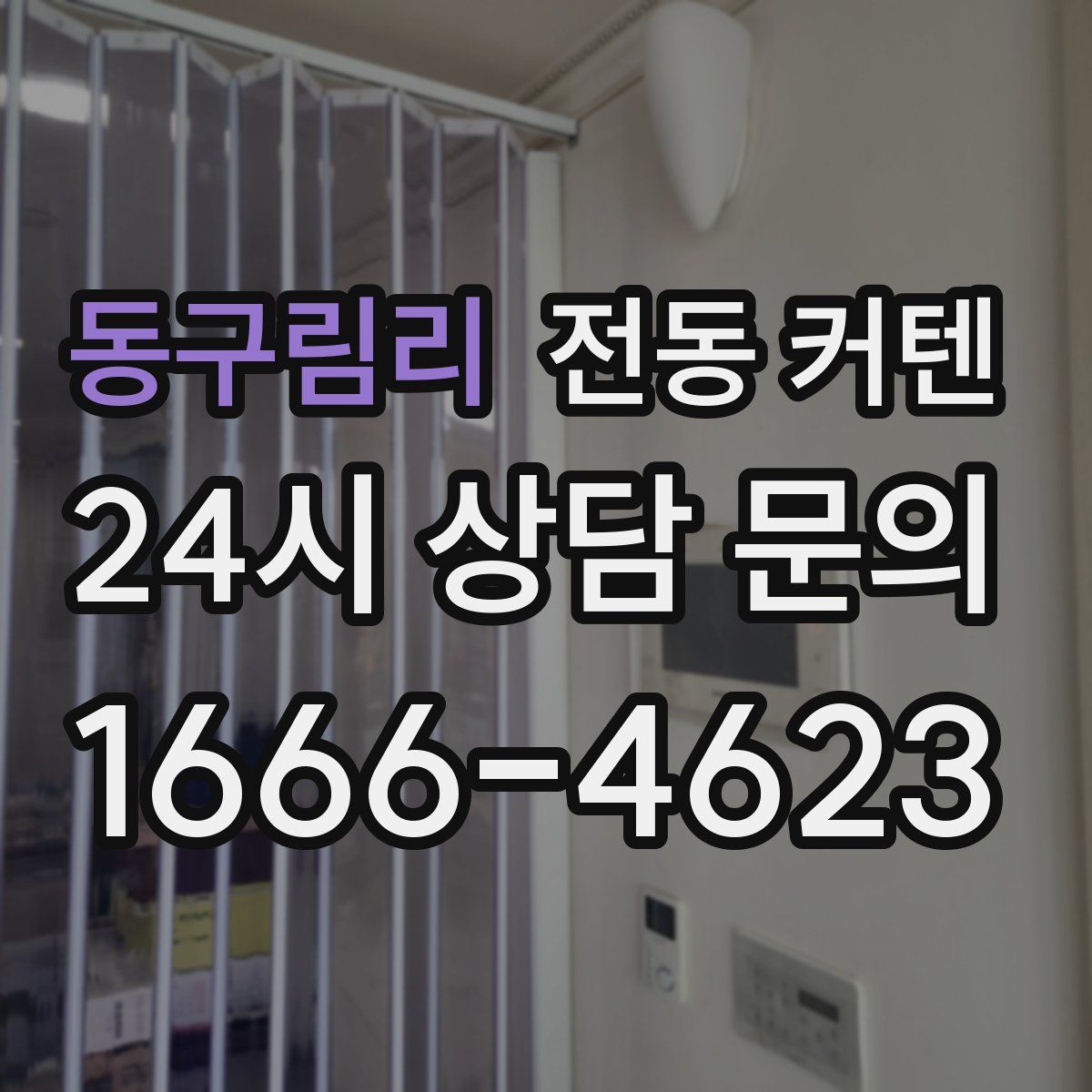 동구림리 전동 커텐