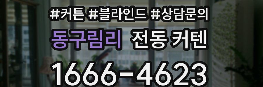 동구림리 전동 커텐