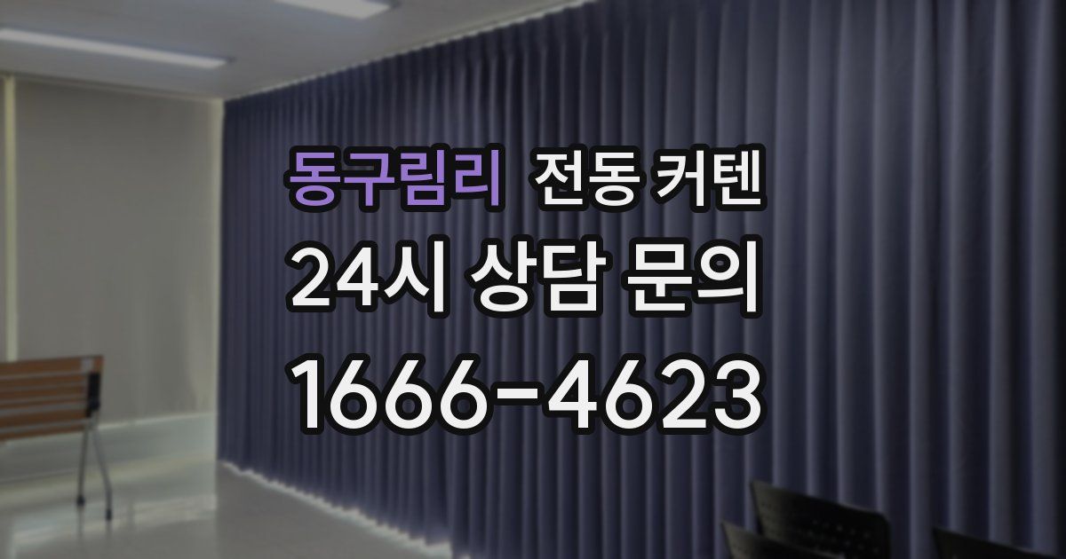 동구림리 전동 커텐