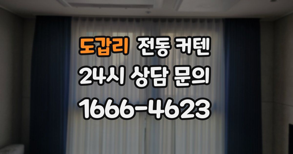 도갑리 전동 커텐
