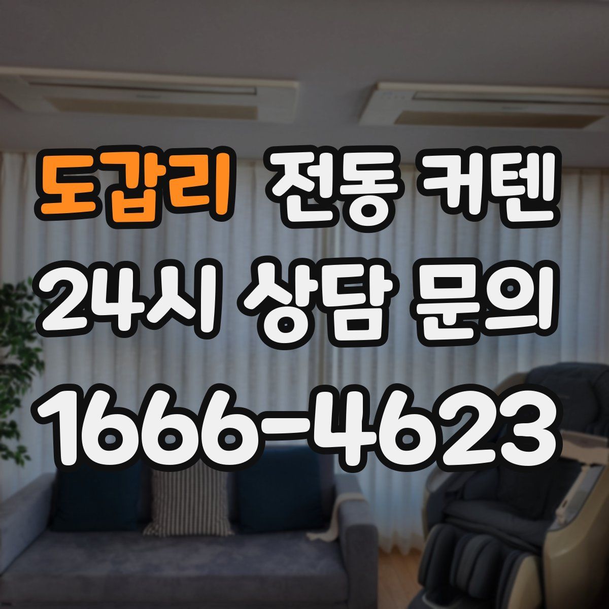 도갑리 전동 커텐