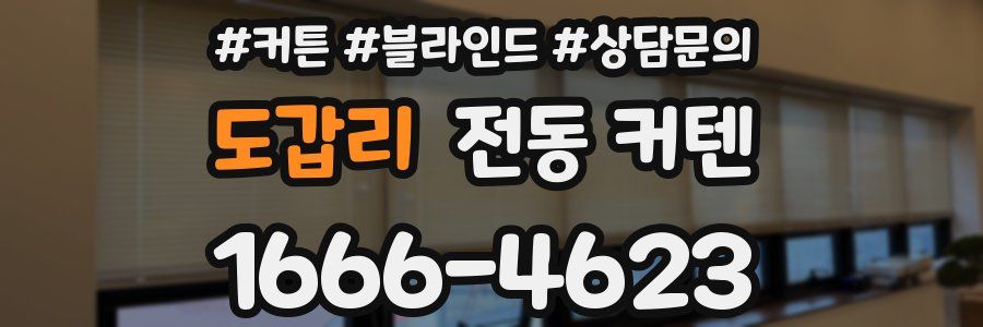 도갑리 전동 커텐