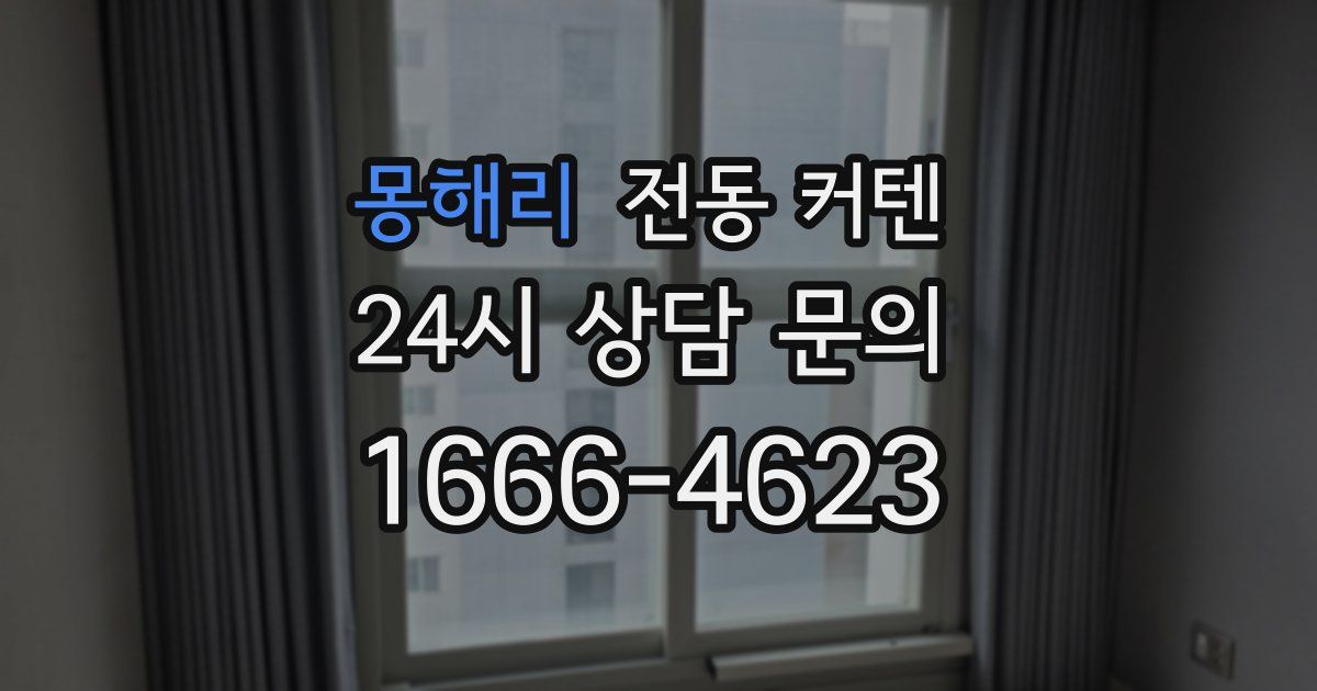 몽해리 전동 커텐