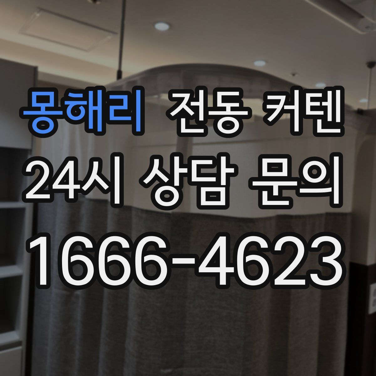 몽해리 전동 커텐